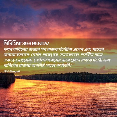 Picture 02 - যিৰিমিয়া 39:3 BENIRV - তখন বাবিলের রাজার - Bible Verse Picture