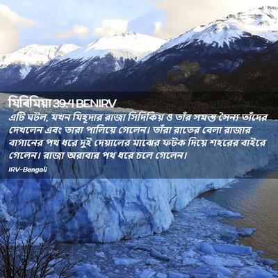 Picture 02 - যিৰিমিয়া 39:4 BENIRV - এটি ঘটল, যখন - Bible Verse Picture