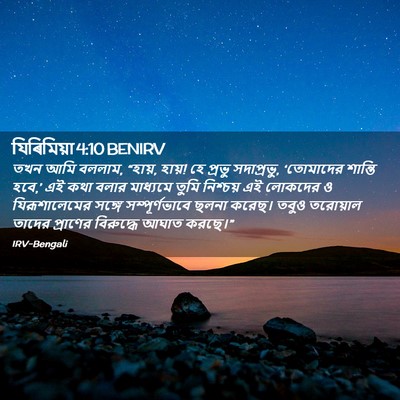 Picture 02 - যিৰিমিয়া 4:10 BENIRV - তখন আমি বললাম, - Bible Verse Picture