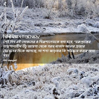Picture 02 - যিৰিমিয়া 4:11 BENIRV - সেই দিন এই লোকদের ও - Bible Verse Picture