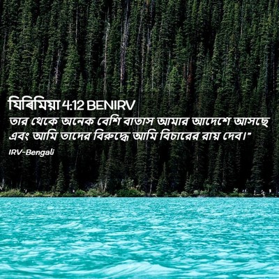 Picture 02 - যিৰিমিয়া 4:12 BENIRV - তার থেকে অনেক বেশি - Bible Verse Picture