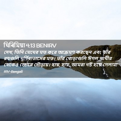 Picture 02 - যিৰিমিয়া 4:13 BENIRV - দেখ, তিনি মেঘের মত - Bible Verse Picture