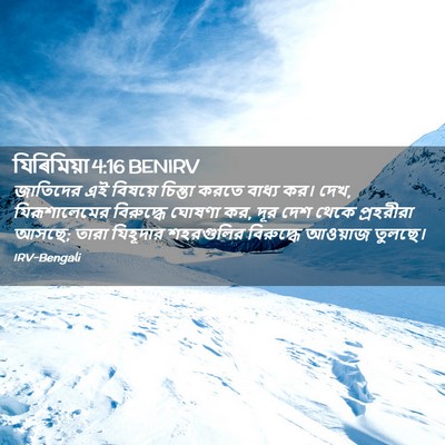 Picture 02 - যিৰিমিয়া 4:16 BENIRV - জাতিদের এই বিষয়ে - Bible Verse Picture