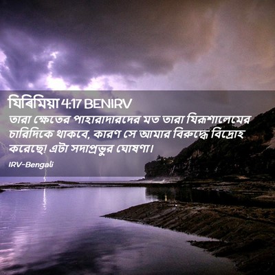 Picture 02 - যিৰিমিয়া 4:17 BENIRV - তারা ক্ষেতের - Bible Verse Picture