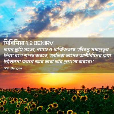 Picture 02 - যিৰিমিয়া 4:2 BENIRV - তখন তুমি সত্যে, - Bible Verse Picture