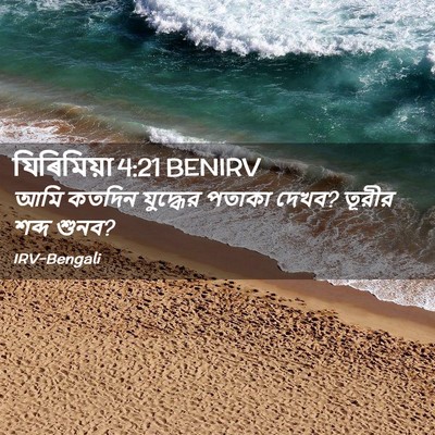 Picture 02 - যিৰিমিয়া 4:21 BENIRV - আমি কতদিন যুদ্ধের - Bible Verse Picture