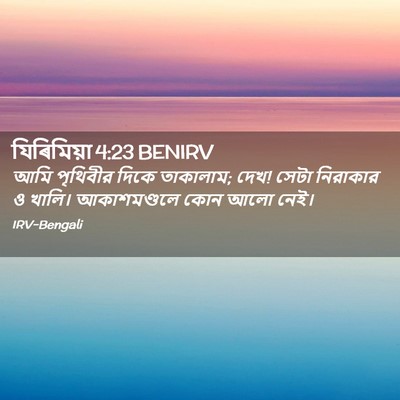 Picture 02 - যিৰিমিয়া 4:23 BENIRV - আমি পৃথিবীর দিকে - Bible Verse Picture