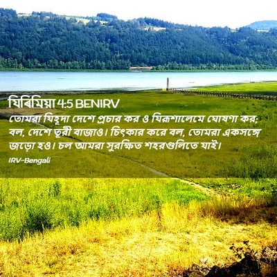 Picture 02 - যিৰিমিয়া 4:5 BENIRV - তোমরা যিহূদা দেশে - Bible Verse Picture