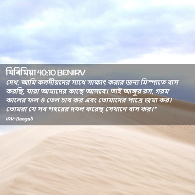 Picture 02 - যিৰিমিয়া 40:10 BENIRV - দেখ, আমি কলদীয়দের - Bible Verse Picture