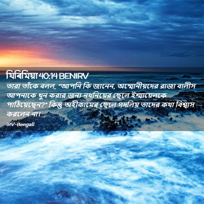 Picture 02 - যিৰিমিয়া 40:14 BENIRV - তারা তাঁকে বলল, - Bible Verse Picture