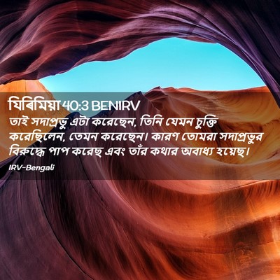 Picture 02 - যিৰিমিয়া 40:3 BENIRV - তাই সদাপ্রভু এটা - Bible Verse Picture