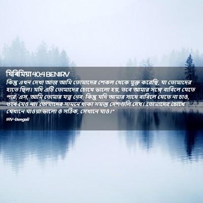 Picture 02 - যিৰিমিয়া 40:4 BENIRV - কিন্তু এখন দেখ! আজ - Bible Verse Picture