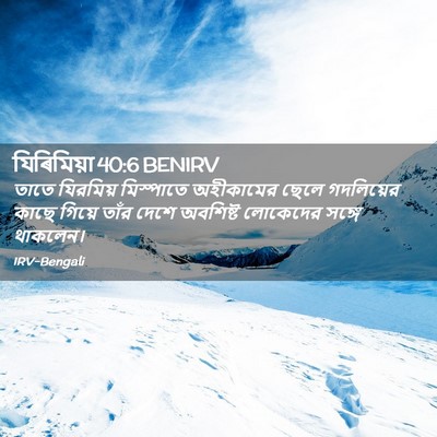 Picture 02 - যিৰিমিয়া 40:6 BENIRV - তাতে যিরমিয় - Bible Verse Picture