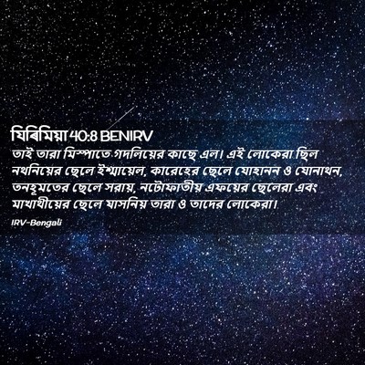 Picture 02 - যিৰিমিয়া 40:8 BENIRV - তাই তারা মিস্পাতে - Bible Verse Picture