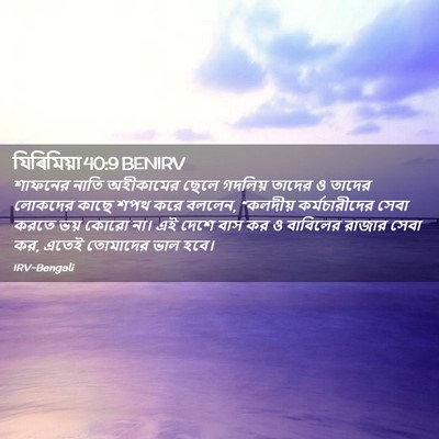 Picture 02 - যিৰিমিয়া 40:9 BENIRV - শাফনের নাতি - Bible Verse Picture