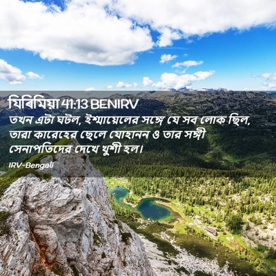 Picture 02 - যিৰিমিয়া 41:13 BENIRV - তখন এটা ঘটল, - Bible Verse Picture