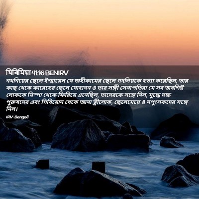 Picture 02 - যিৰিমিয়া 41:16 BENIRV - নথনিয়ের ছেলে - Bible Verse Picture