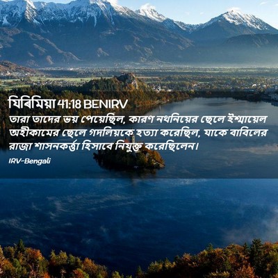 Picture 02 - যিৰিমিয়া 41:18 BENIRV - তারা তাদের ভয় - Bible Verse Picture