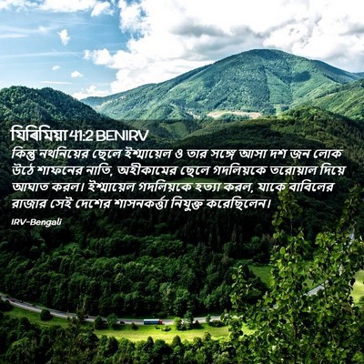 Picture 02 - যিৰিমিয়া 41:2 BENIRV - কিন্তু নথনিয়ের - Bible Verse Picture