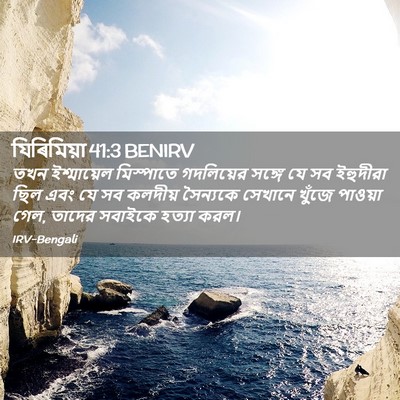 Picture 02 - যিৰিমিয়া 41:3 BENIRV - তখন ইশ্মায়েল - Bible Verse Picture