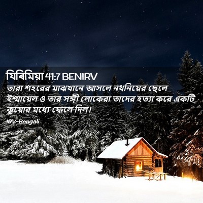 Picture 02 - যিৰিমিয়া 41:7 BENIRV - তারা শহরের - Bible Verse Picture