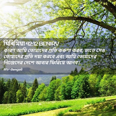 Picture 02 - যিৰিমিয়া 42:12 BENIRV - কারণ আমি তোমাদের - Bible Verse Picture