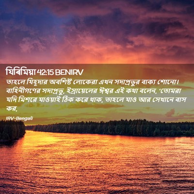 Picture 02 - যিৰিমিয়া 42:15 BENIRV - তাহলে যিহূদার - Bible Verse Picture