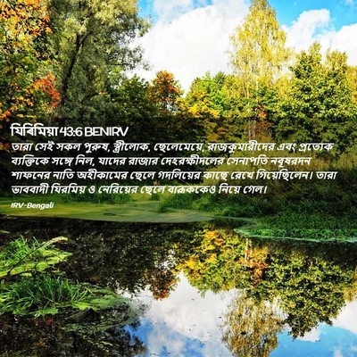 Picture 02 - যিৰিমিয়া 43:6 BENIRV - তারা সেই সকল পুরুষ, - Bible Verse Picture