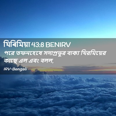 Picture 02 - যিৰিমিয়া 43:8 BENIRV - পরে তফনহেষে - Bible Verse Picture