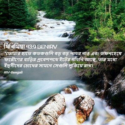 Picture 02 - যিৰিমিয়া 43:9 BENIRV - “তোমার হাতে - Bible Verse Picture