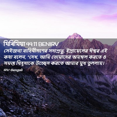 Picture 02 - যিৰিমিয়া 44:11 BENIRV - সেইজন্য - Bible Verse Picture