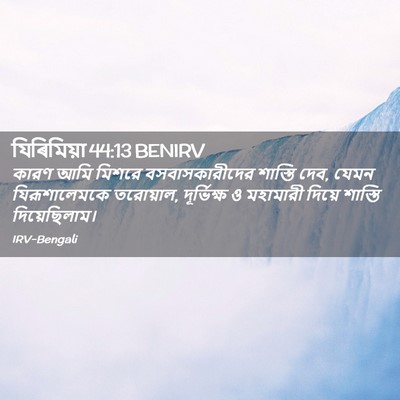 Picture 02 - যিৰিমিয়া 44:13 BENIRV - কারণ আমি মিশরে - Bible Verse Picture