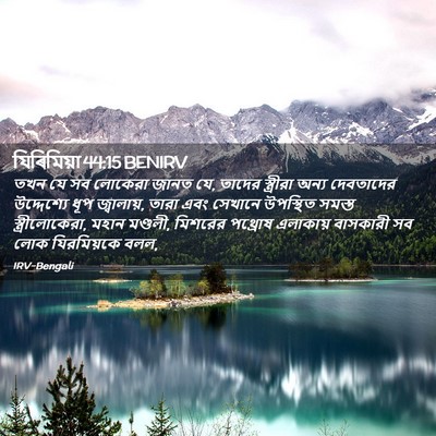 Picture 02 - যিৰিমিয়া 44:15 BENIRV - তখন যে সব লোকেরা - Bible Verse Picture