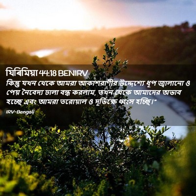 Picture 02 - যিৰিমিয়া 44:18 BENIRV - কিন্তু যখন থেকে - Bible Verse Picture