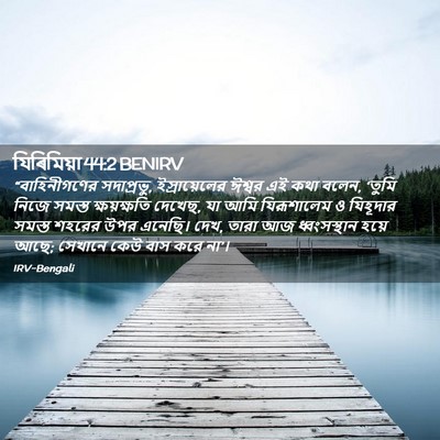 Picture 02 - যিৰিমিয়া 44:2 BENIRV - “বাহিনীগণের - Bible Verse Picture