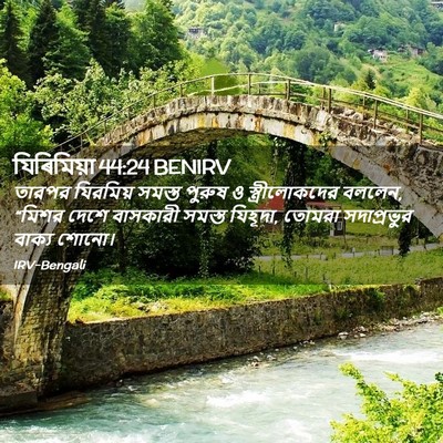Picture 02 - যিৰিমিয়া 44:24 BENIRV - তারপর যিরমিয় - Bible Verse Picture