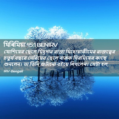 Picture 02 - যিৰিমিয়া 45:1 BENIRV - যোশিয়ের ছেলে - Bible Verse Picture