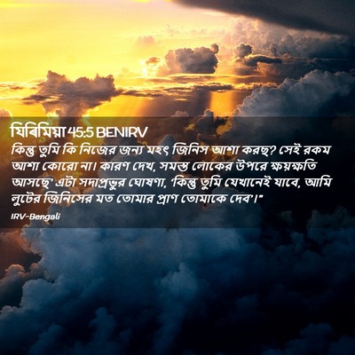 Picture 02 - যিৰিমিয়া 45:5 BENIRV - কিন্তু তুমি কি - Bible Verse Picture