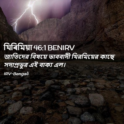 Picture 02 - যিৰিমিয়া 46:1 BENIRV - জাতিদের বিষয়ে - Bible Verse Picture