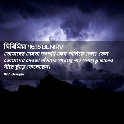 Picture 02 - যিৰিমিয়া 46:15 BENIRV - তোমাদের দেবতা - Bible Verse Picture