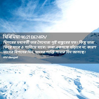 Picture 02 - যিৰিমিয়া 46:21 BENIRV - মিশরের মধ্যবর্তী - Bible Verse Picture