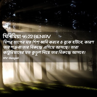 Picture 02 - যিৰিমিয়া 46:22 BENIRV - মিশর সাপের মত শিশ - Bible Verse Picture