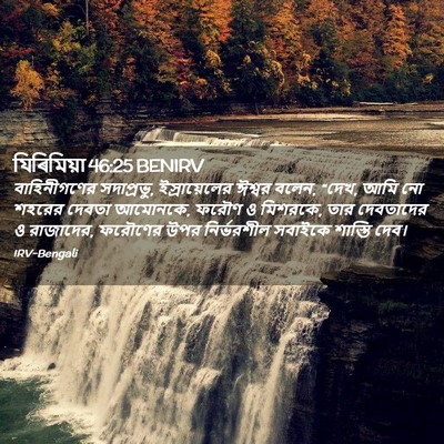 Picture 02 - যিৰিমিয়া 46:25 BENIRV - বাহিনীগণের - Bible Verse Picture