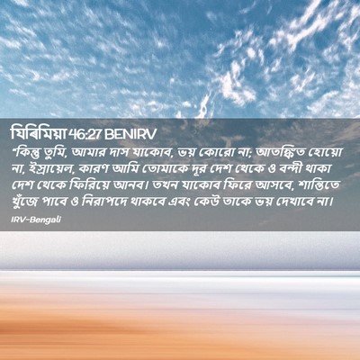 Picture 02 - যিৰিমিয়া 46:27 BENIRV - “কিন্তু তুমি, আমার - Bible Verse Picture
