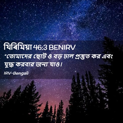 Picture 02 - যিৰিমিয়া 46:3 BENIRV - “তোমাদের ছোট ও বড় - Bible Verse Picture
