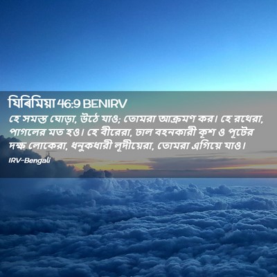 Picture 02 - যিৰিমিয়া 46:9 BENIRV - হে সমস্ত ঘোড়া, উঠে - Bible Verse Picture
