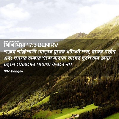 Picture 02 - যিৰিমিয়া 47:3 BENIRV - শত্রুর শক্তিশালী - Bible Verse Picture