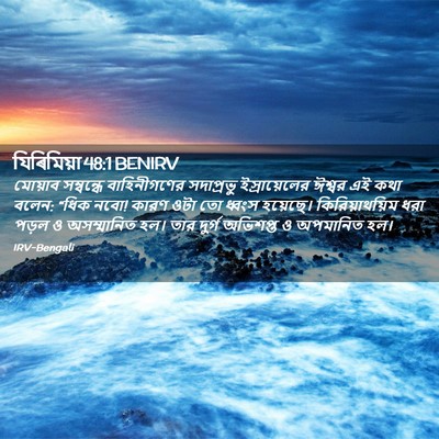 Picture 02 - যিৰিমিয়া 48:1 BENIRV - মোয়াব সম্বন্ধে - Bible Verse Picture
