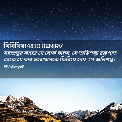 Picture 02 - যিৰিমিয়া 48:10 BENIRV - সদাপ্রভুর কাজে যে - Bible Verse Picture