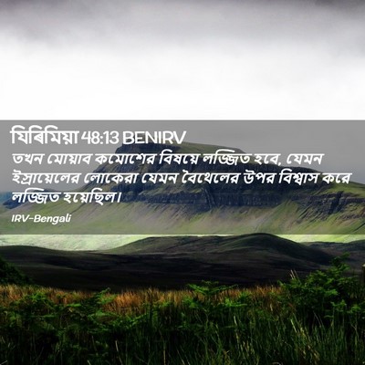 Picture 02 - যিৰিমিয়া 48:13 BENIRV - তখন মোয়াব কমোশের - Bible Verse Picture